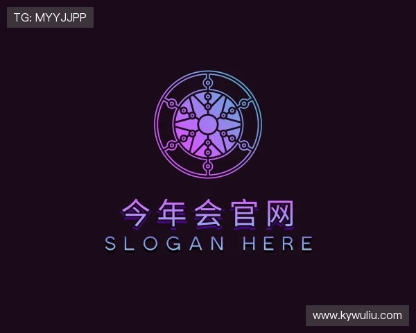 了解今年会官网